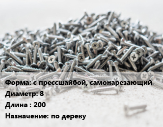 Шуруп с прессшайбой, самонарезающий 8х200 по дереву, шт цена от 49.5 Тг / кг, где купить, условия доставки в Алматы и Алматинской области